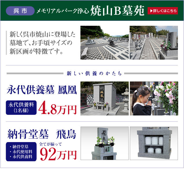 墓地・墓苑・永代供養　呉市