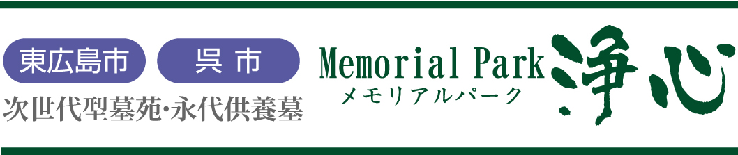 メモリアルパーク浄心