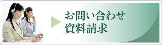 お問い合わせ・資料請求