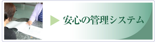 安心の管理システム