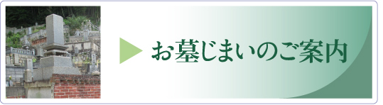 お墓じまいの案内