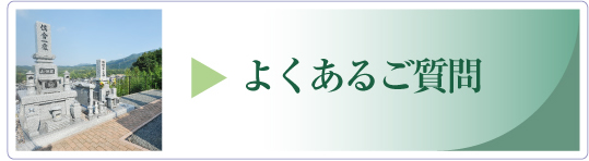 よくあるご質問