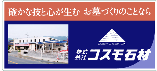 コスも石材